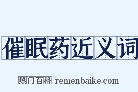 催眠药近义词是什么意思的图片